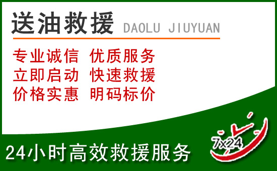 双阳区道路救援汽车送玻璃水