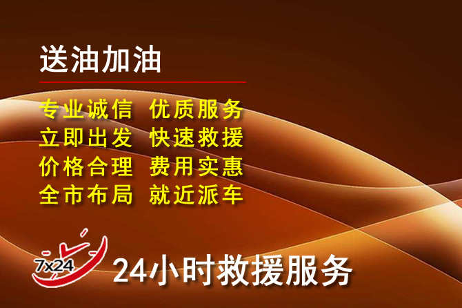 双阳区道路救援汽车送机油