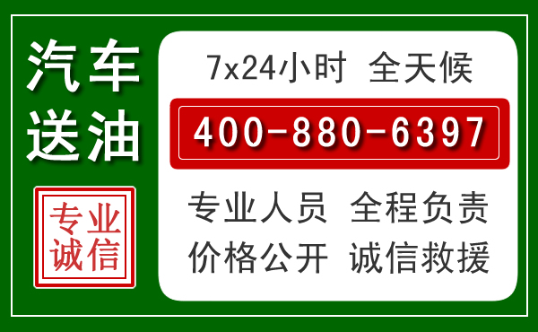 双阳区汽车送油救援电话 双阳区汽车送油救援电话
